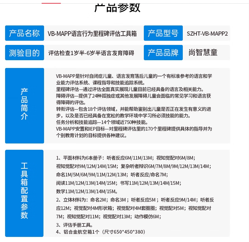 尚智慧童SZHT-VB-MAPP2 vbmapp语言行为评估工具箱带软件早教教具高清大图