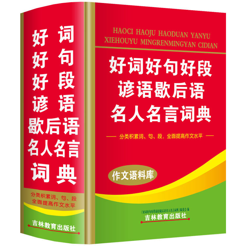 成语词典好词好句好段好开头好结尾谚语歇后语名人名言写作素材书 【单色本】好词好句好段