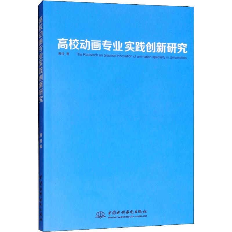 正版新书]高校动画专业实践创新研究黄佳9787517057567高清大图