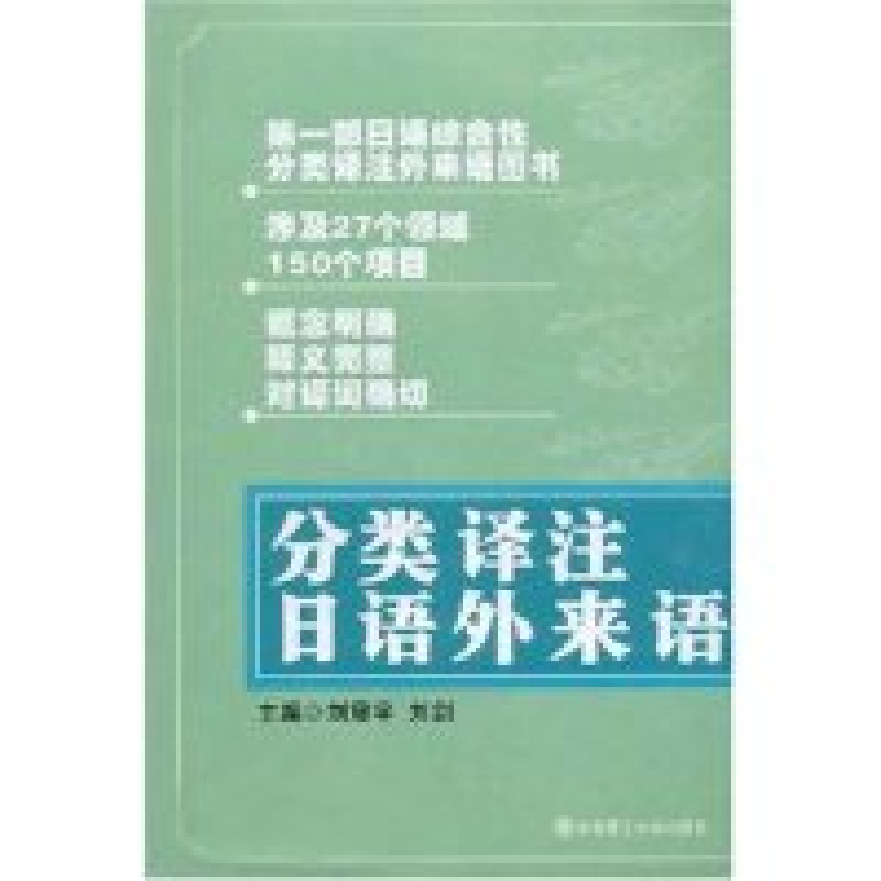 正版新书】分类译注日语外来语刘震雨 刘剑9787561137246