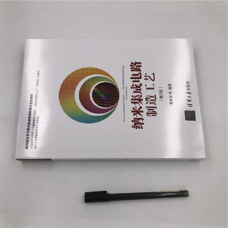 [正版] 纳米集成电路制造工艺(第2版) 电子 通信 书籍高清大图