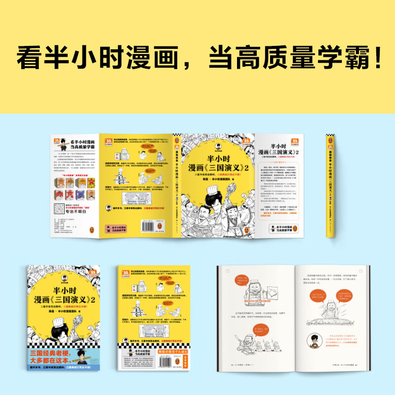 [正版]半小时漫画三国演义2 陈磊半小时漫画团队 著 三气周瑜 单刀赴会 空城计 几幅漫画一个段子讲清楚复杂的三国故事高清大图