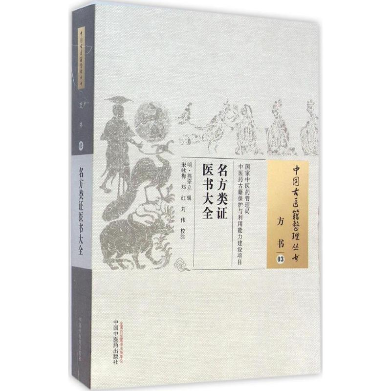 [M]名方类证医学大全 (明)熊宗立 辑;宋咏梅,郑红,刘伟 校注 著作 -9787513221726