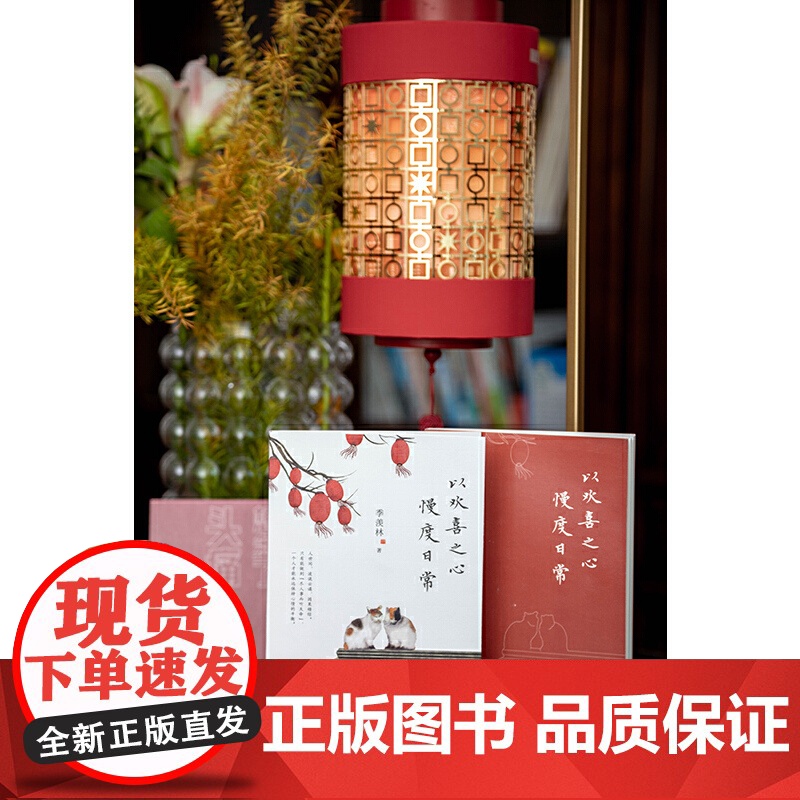 赠明信片+书签+语录卡 以欢喜之心 慢度日常 季羡林写给年轻人的人生哲学书!让孤独者得到慰藉,迷茫者找到方向高清大图