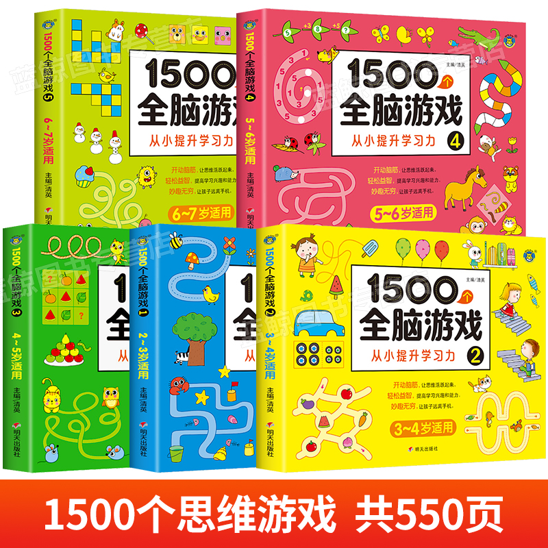 [正版]全套5册1500个全脑游戏 2-3-4-5-7儿童益智书籍智力开发动脑 提升专注力观察力注意力左右脑开发走迷宫数高清大图
