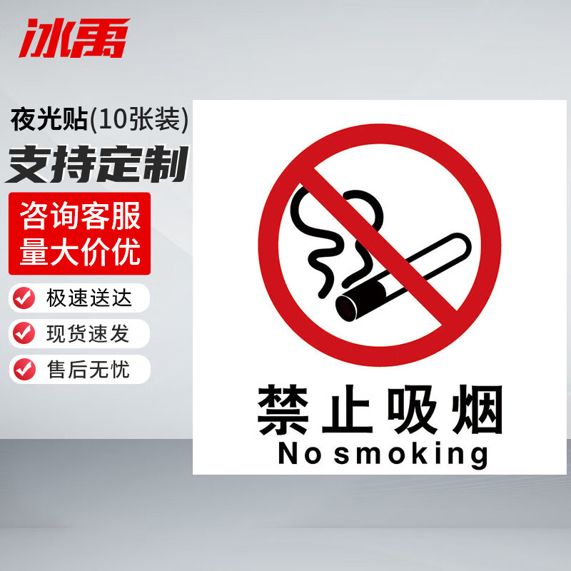 冰禹 消防器材警示标签 BYyn-466 夜光贴 10*10cm 禁止吸烟 10张 1包