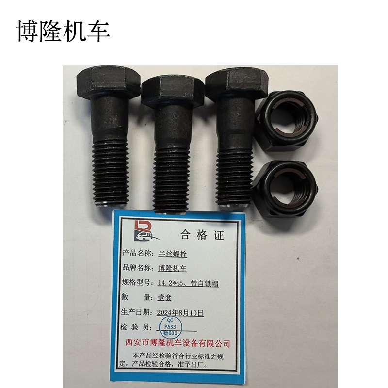 博隆机车 半丝螺栓 14.2mm*45mm、带自锁帽 套
