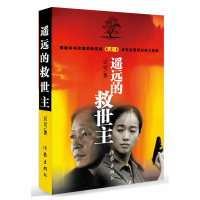 遥远的救世主 原著未删减版 豆豆著 正版全套书 中学生推荐阅读书籍《天道》原著 长篇小说中国现当代经典