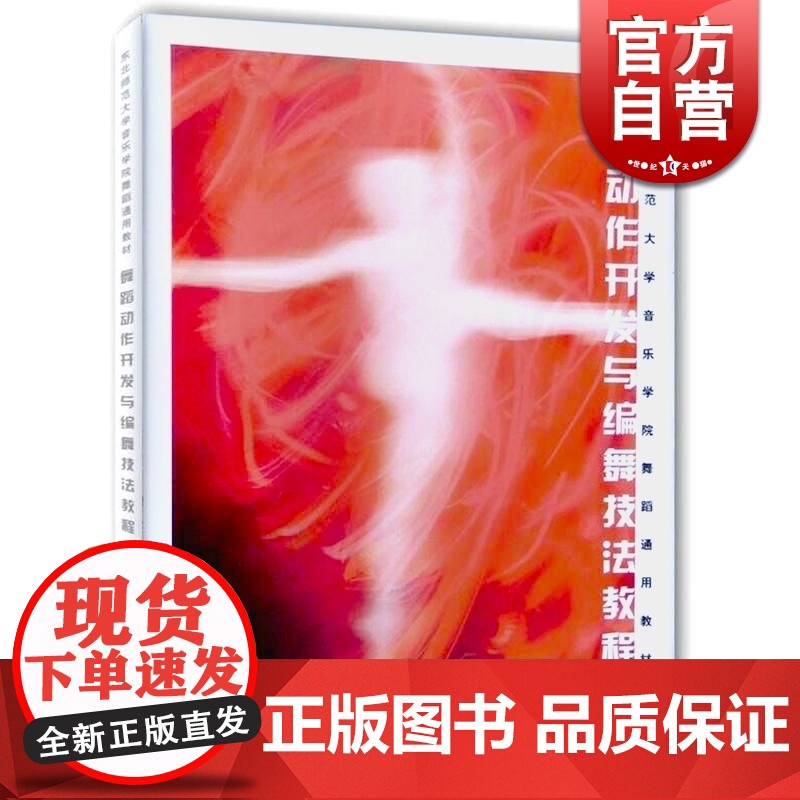 舞蹈动作开发与编舞技法教程 谢飞 舞蹈设计 音乐学院舞蹈通用教材 舞蹈专业教程教材 正版图书籍 上海音乐出版社 世纪出版高清大图