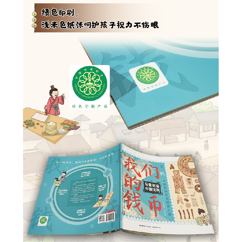 正版新书]全景图说中国文明:我们的钱币赵娜 著,童悦 绘978751高清大图