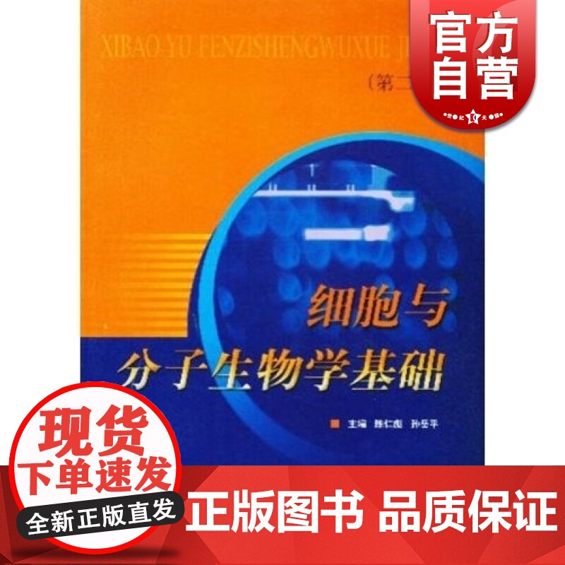 细胞与分子生物学基础(第二版)陈仁彪 医学院校医用普通生物学课程的协编教材 西医全日制 教材教辅 上海科技 世纪出版高清大图