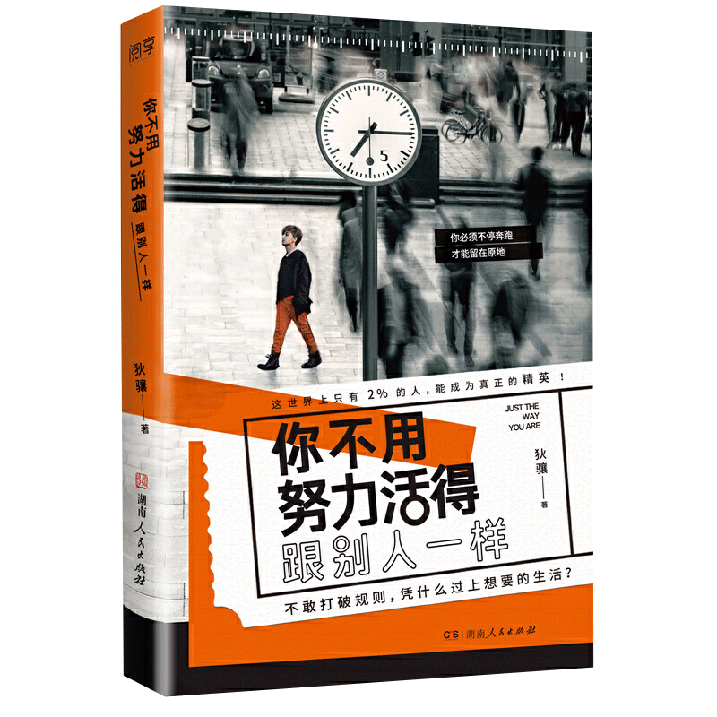 [正版]你不用努力活得跟别人一样 职场历练 自我认知抗压减压情绪管理 北京联合出版公司当当学习成长励志抗力图书高清大图