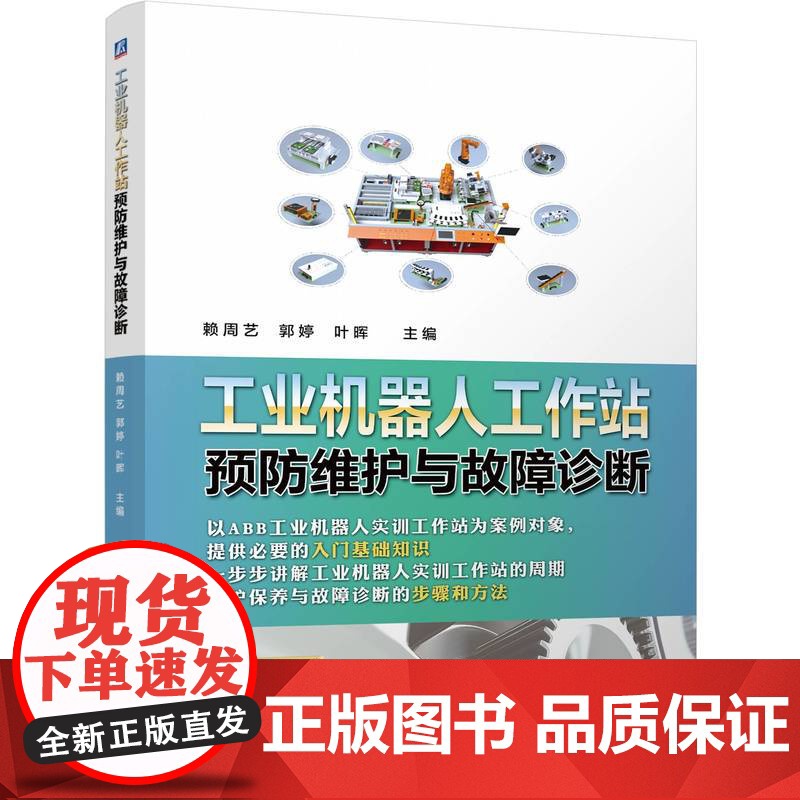 正版 工业机器人工作站预防维护与故障诊断 赖周艺,郭婷,叶晖 9787111772224 机械工业出版社高清大图