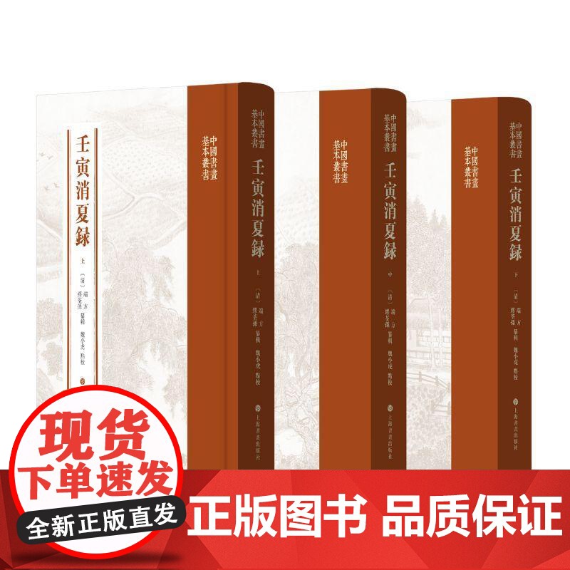壬寅消夏录 中国书画基本丛书端方缪荃孙纂辑魏小虎点校上海书画出版社高清大图