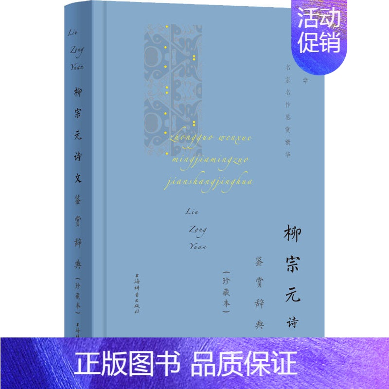 【正版】柳宗元诗文鉴赏辞典(珍藏本) 上海辞书出版社文学鉴赏辞典编纂中心 编 中国古典小说、诗词 文学 上海辞书出版社