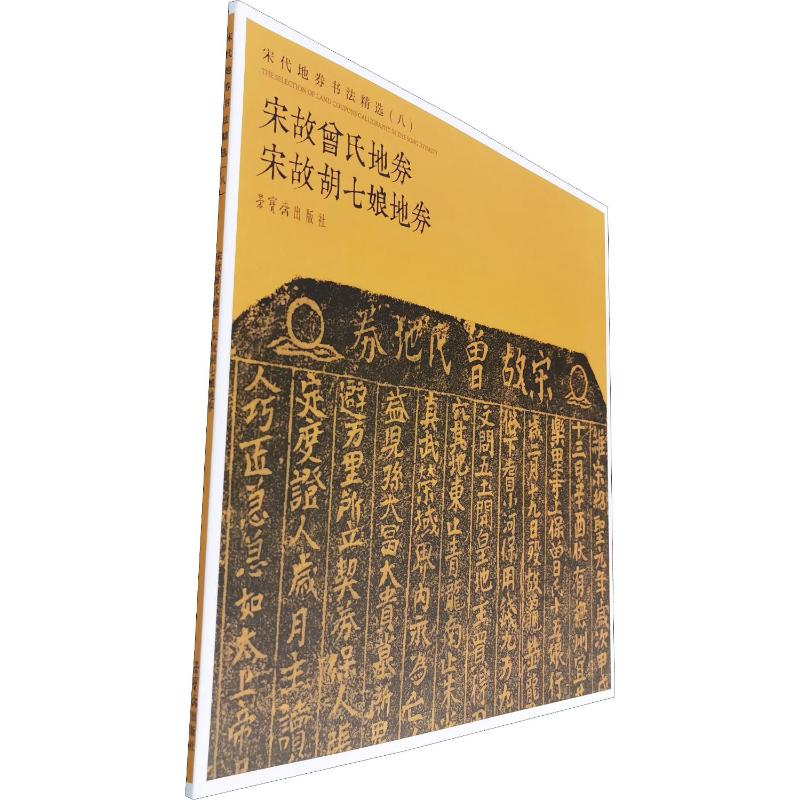 【M】宋代地券书法精选(8) 宋故曾氏地券 宋故胡七娘地券-9787500322719