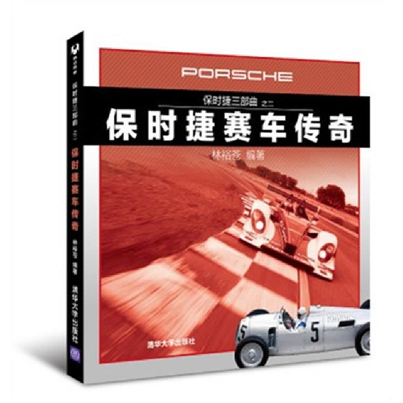 正版新书】保时捷赛车传奇-保时捷三部曲-之二林裕苍978730231222