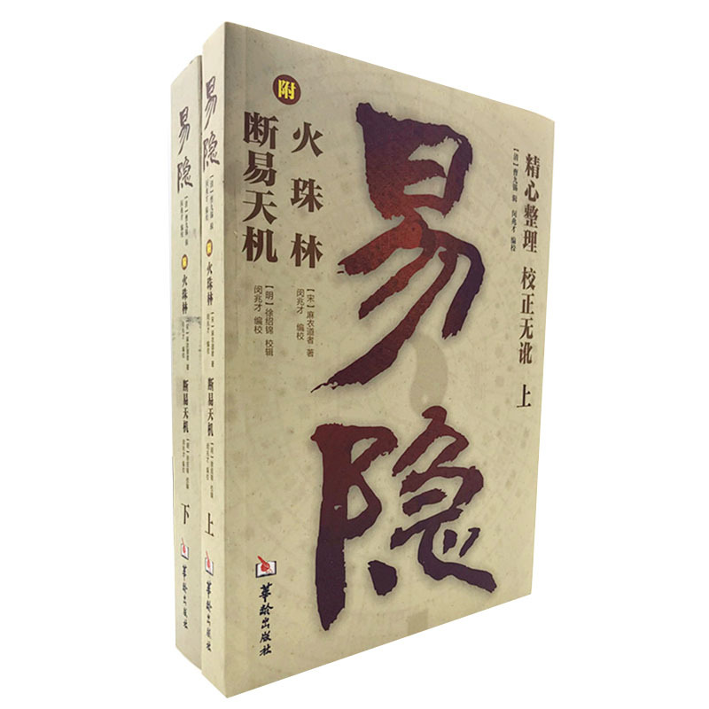 正版新书 易隐 断易天机 火珠林上下册 火珠林断易天机合订本 华龄出版社 周易八卦术数