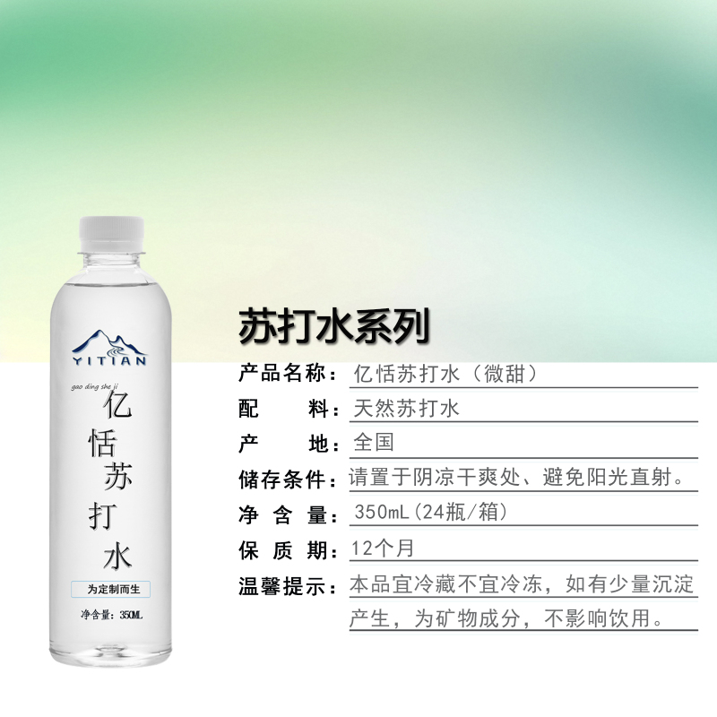 亿恬 DZ-SD350 可定制饮用水苏打水350ml/瓶 1件(24瓶)