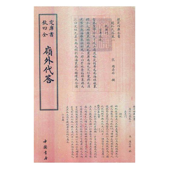 [醉染正版]正版 岭外代答 周去非撰 书店 地方史志书籍高清大图