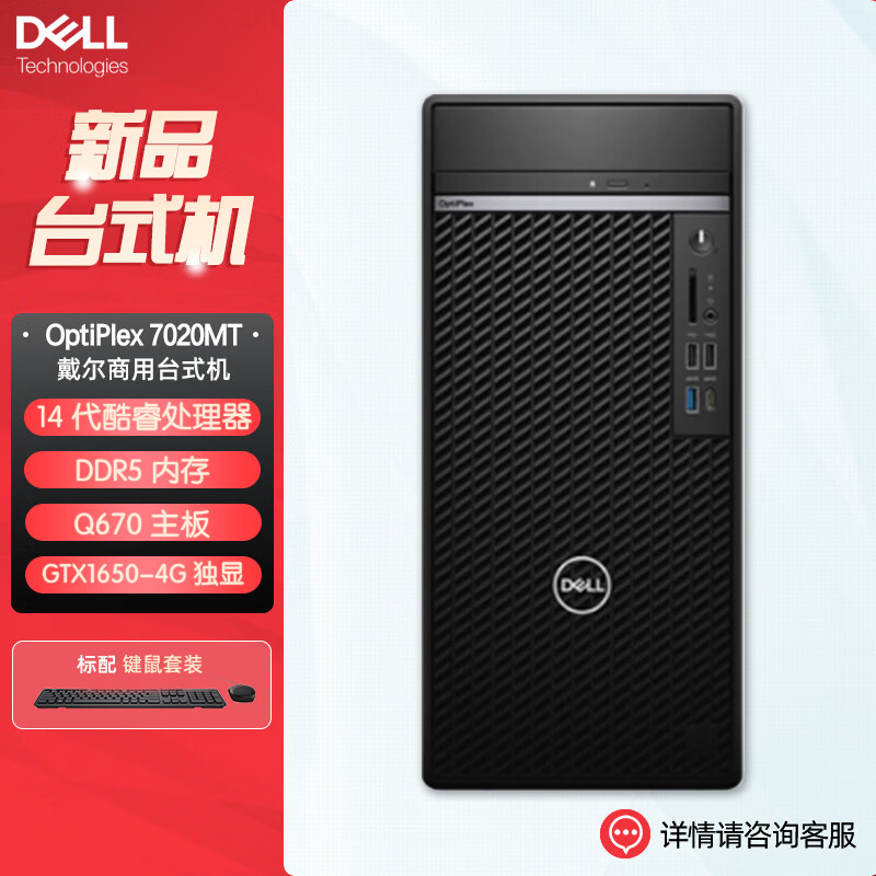 戴尔dell全新 OptiPlex 7020MT plus 企业级高端商用办公绘图设计台式机电脑主机 定制I7-14700 32G内存 1T机械+1T固态 GTX1650-4G