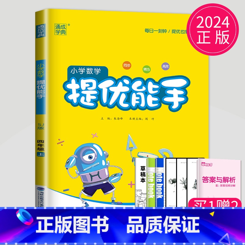 [正版]2024新版小学数学提优能手四年级上册数学苏教版SJ江苏4年级上学期四上同步计算练习册数学思维训练应用题强化训练高清大图