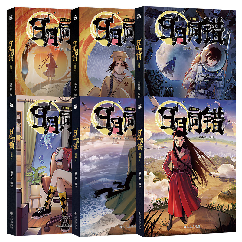 [正版]印签绘版+赠品日月同错三川篇1-2-3-4+千年篇全6册漫画单行本第年秒编继拾又之国长安督武司弱英雄传说5秒童高清大图