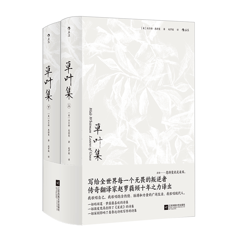 草叶集 [正版] 草叶集 赵萝蕤译 叛逆者 美国现代诗歌之父惠特曼声誉之作 外国文学诗歌词曲书籍高清大图