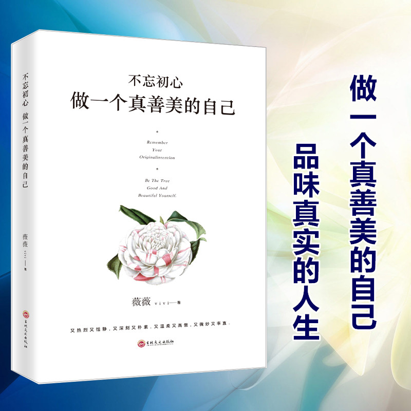 [正版]不忘初心做一个真善美的自己 接纳不完美的自己 感谢自己的不完美 治愈经典心理学 青春文学小说成功励志书籍 心灵鸡高清大图