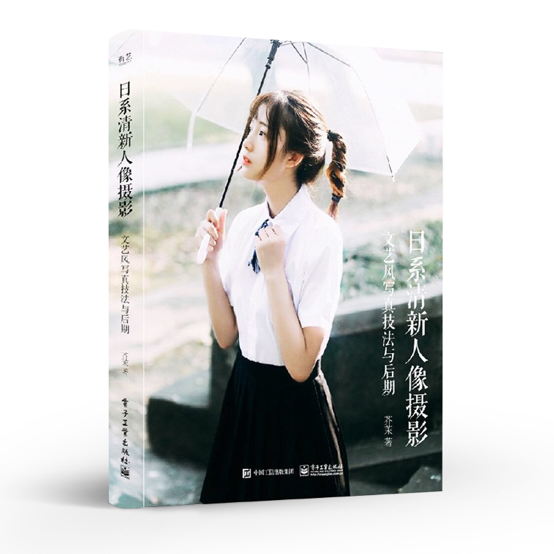 [正版] 日系清新人像摄影文艺风写真技法与后期全彩 日系清新风格人像摄影爱好者参考书 摄影后期修图调色书 人像摄影书籍高清大图