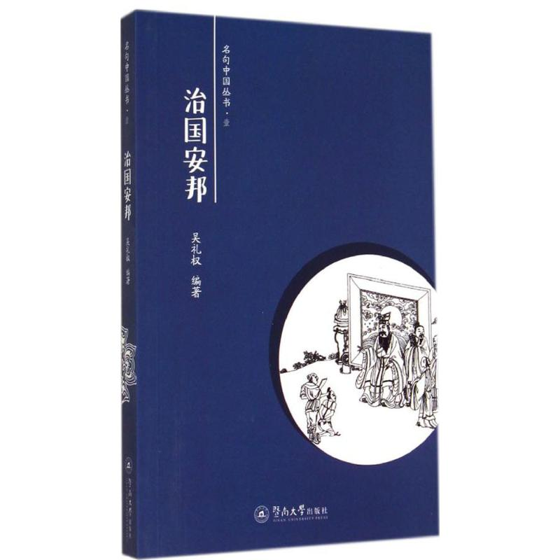 [M]治国安邦-9787566806390高清大图