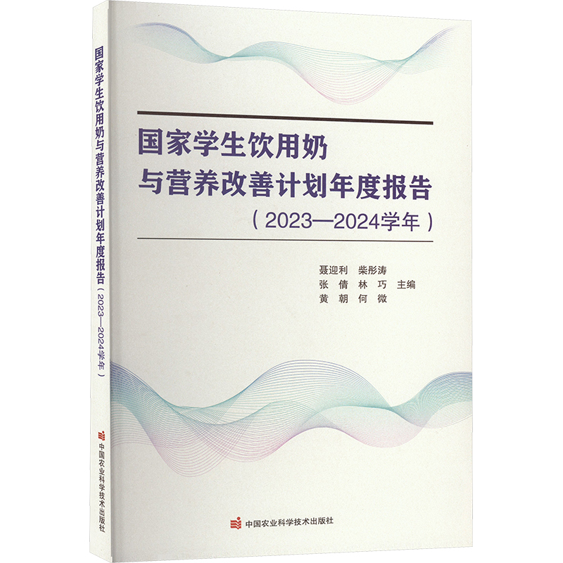 [M]国家学生饮用奶与营养改善计划年度报告(2023-2024学年)-9787511671301高清大图