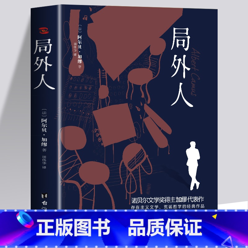 【正版】局外人 诺贝尔文学奖得主加缪 外国文学经典小说书籍世界名著 法国存在主义代表作读客经典小说书籍 学生课外书