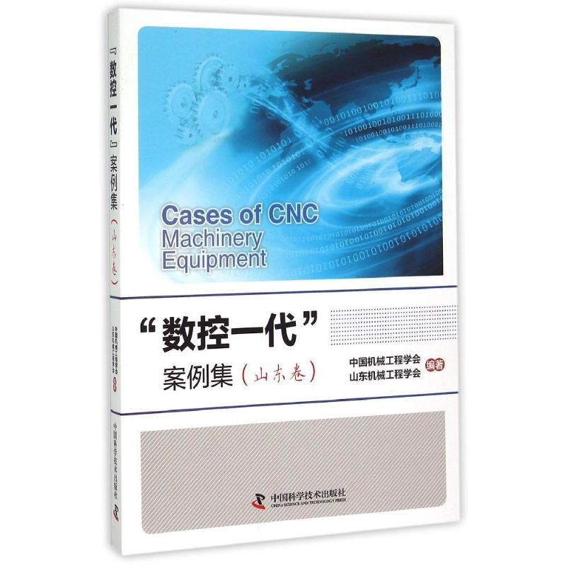 【M】"数控一代"案例集(山东卷)-9787504668929