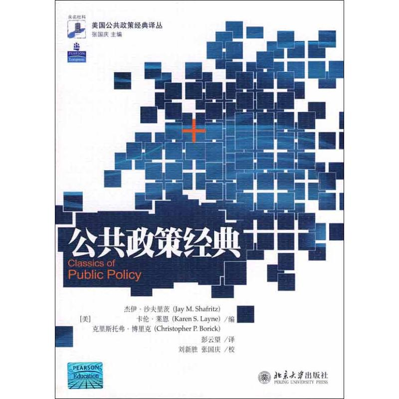 醉染图书美国公共政策经典译丛9787301140833高清大图