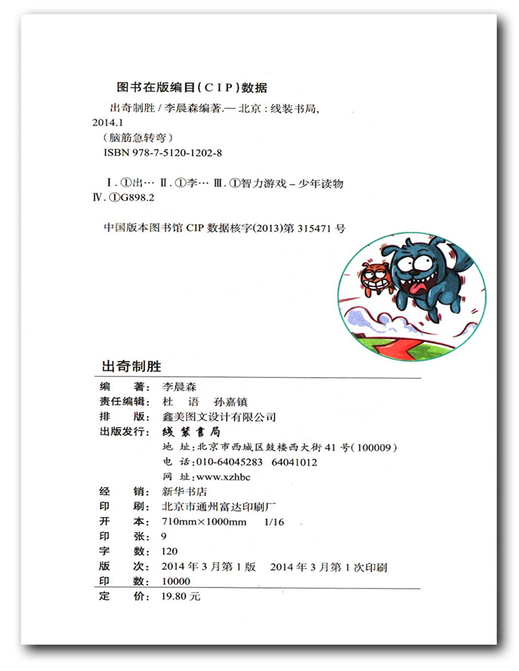 语文 小学通用 [正版]线装书局脑筋急转弯出奇制胜彩绘本每日一读思维脑力大提升轻松好玩机智搞笑令你笑口常开打破常规思维模高清大图