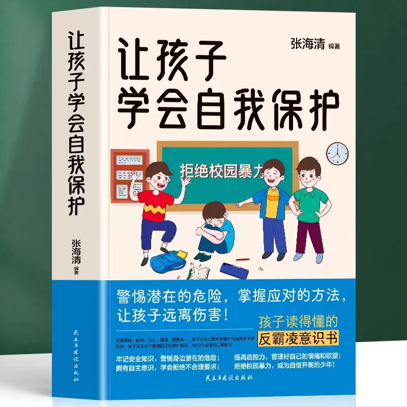 [款]让孩子学会自我保护 [正版]让孩子学会自我保护 儿童安全教育书家庭教育书增强自我保护技能帮0-10岁孩子树立安高清大图
