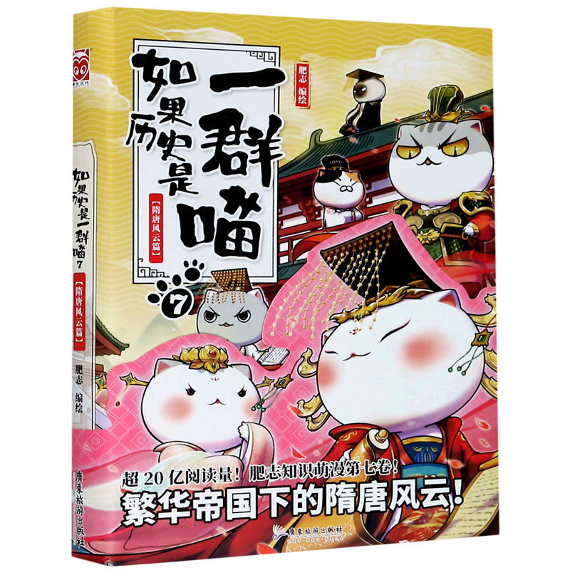 [正版]书店如果历史是一群喵(7隋唐风云篇) 漫画广东旅游出版社青少年高清大图