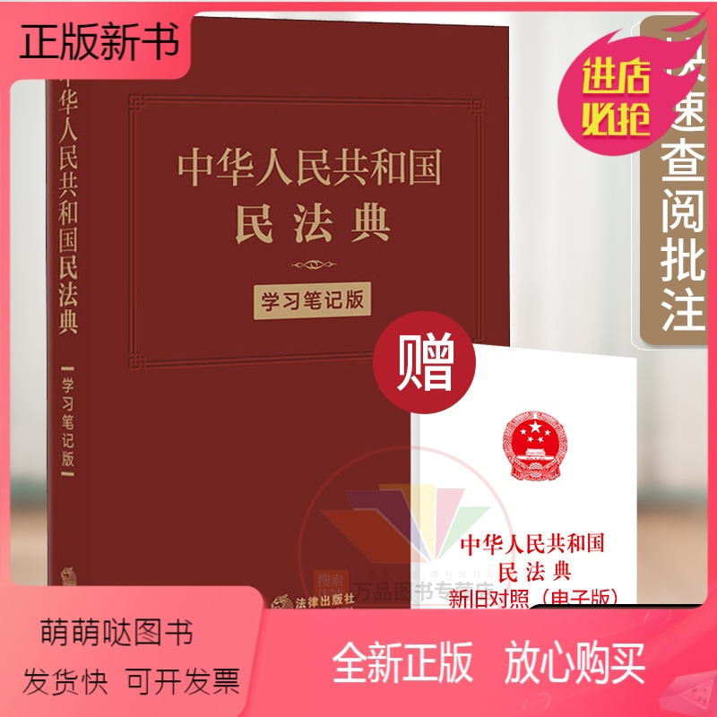正版新书 正品年版新版中华人民共和国民法典学习笔记版软皮精装版正版新书中国民法典笔记本法条 法规条文法律出国 无著 摘要书评在线阅读 苏宁易购图书