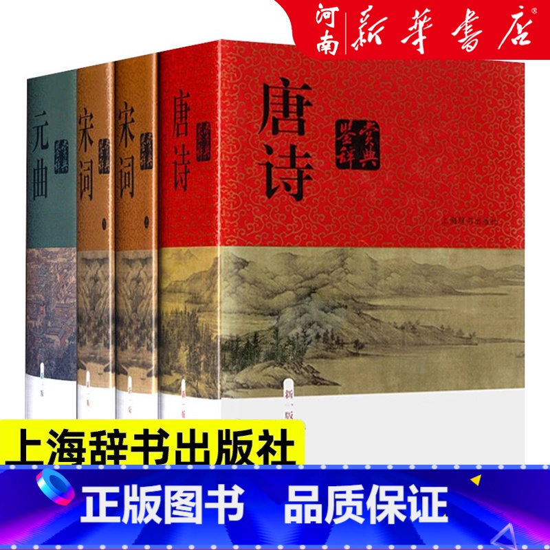 唐诗鉴赏辞典+宋词鉴赏辞典+元曲鉴赏辞典 [正版]中国文学鉴赏辞典新一版 唐诗宋词元曲鉴赏辞典全套共4册 图书籍 经典高清大图