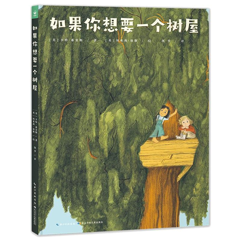 [M]如果你想要一个树屋-9787572113383高清大图
