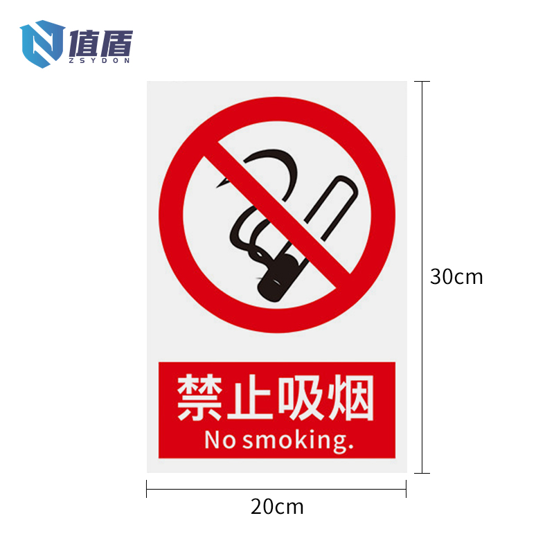 值盾 ZSYDON 标识牌 20*30cm块高清大图