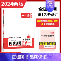 [九年级]五合一阅读训练 初中通用 [正版]2024新版 初中语文阅读训练五合一七年级八年级九年级现代文阅读积累文言文古