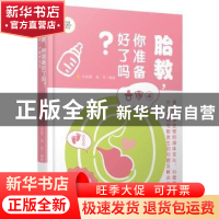胎教，你准备好了吗？：预定一个聪明宝宝