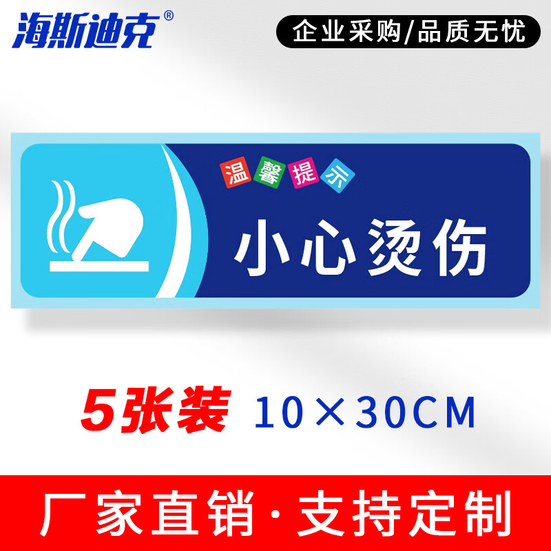 海斯迪克 安全警示标识 HKSN-10 不干胶贴纸 10*30cm 小心烫伤 5张 1包