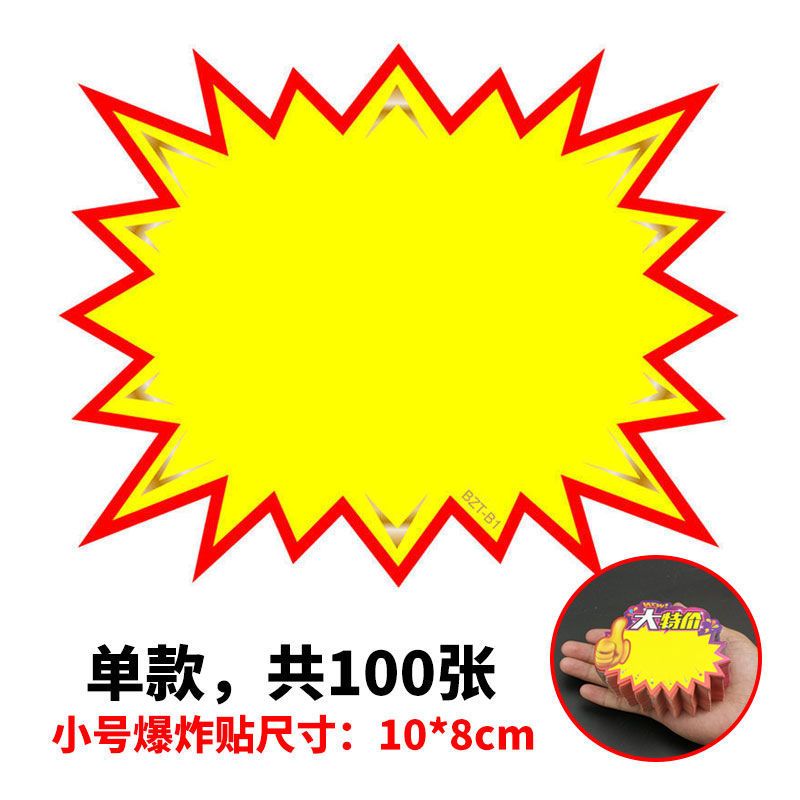 广告纸爆炸贴活动pop子标价签价格价钱
