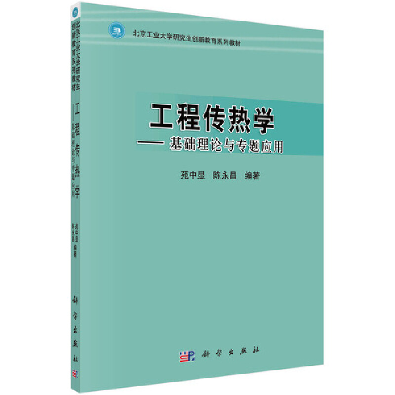 醉染图书工程传热学——基础理论与专题应用9787030356093