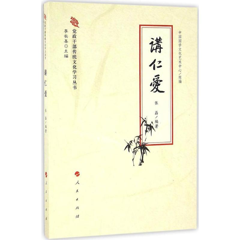 正版新书】讲仁爱张磊9787010164977