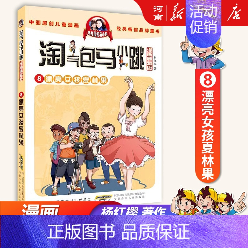 8、漂亮女孩夏林果 [正版]淘气包马小跳全套30册漫画升级版全集杨红樱光荣绽放七天七夜妈妈我爱你七天七夜三四五六年级小学