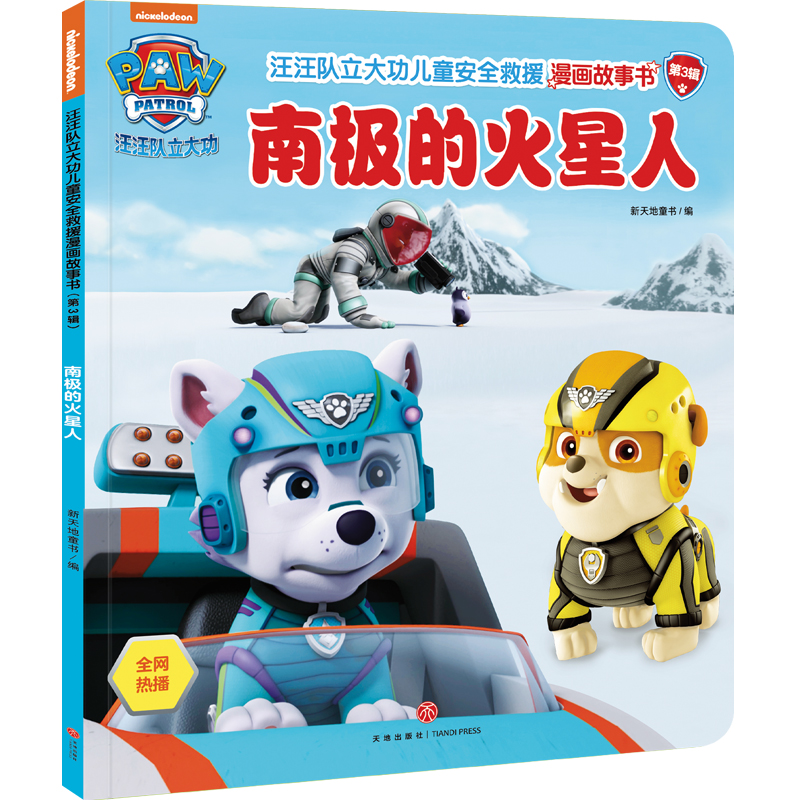 正版新书]南极的火星人/汪汪队立大功儿童安全救援漫画故事书.第高清大图